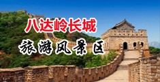 男人用鸡巴操女人在线观看中国北京-八达岭长城旅游风景区