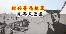 欧洲女子操逼B大战中国绍兴-鲁迅故里旅游风景区